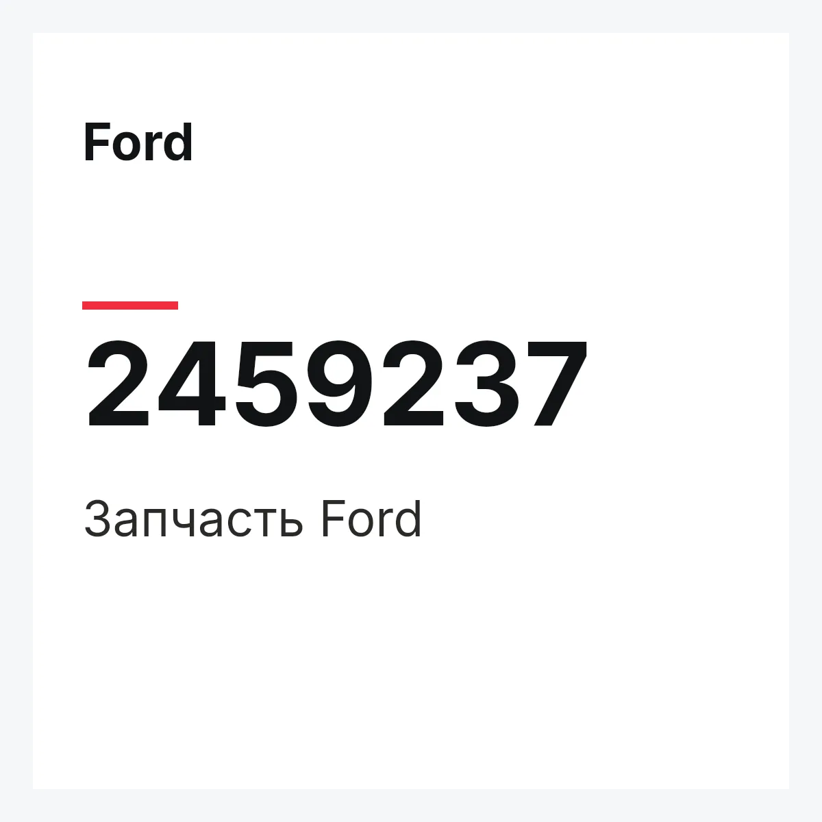 Ford 2459237 — Запчасть