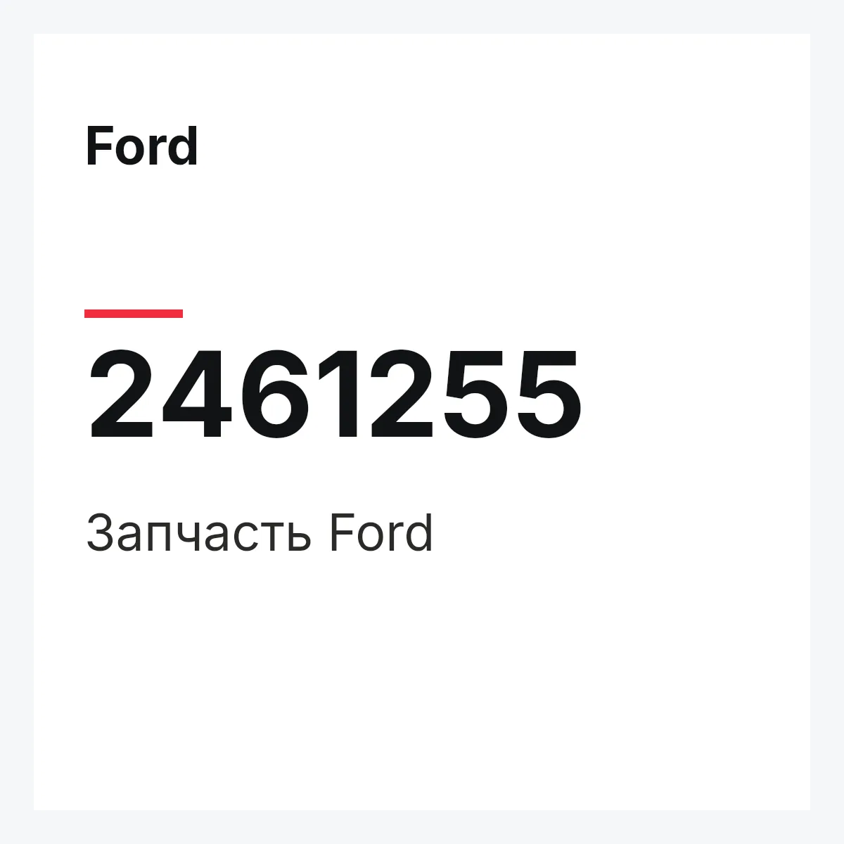 Ford 2461255 — Запчасть