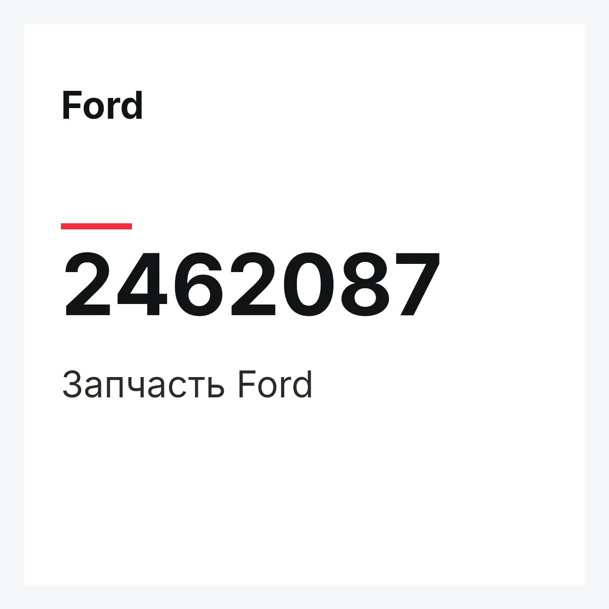 Ford 2462087 — Запчасть