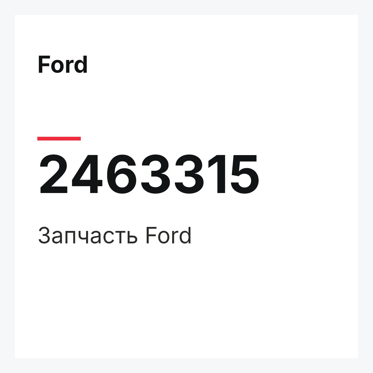 Ford 2463315 — Запчасть