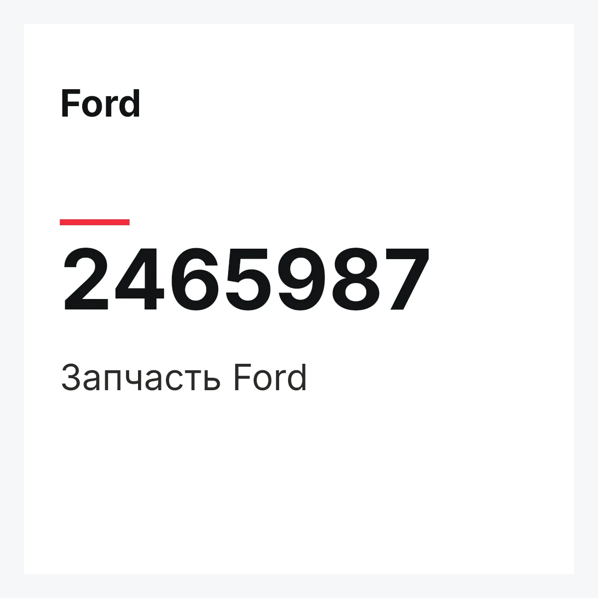 Ford 2465987 — Запчасть