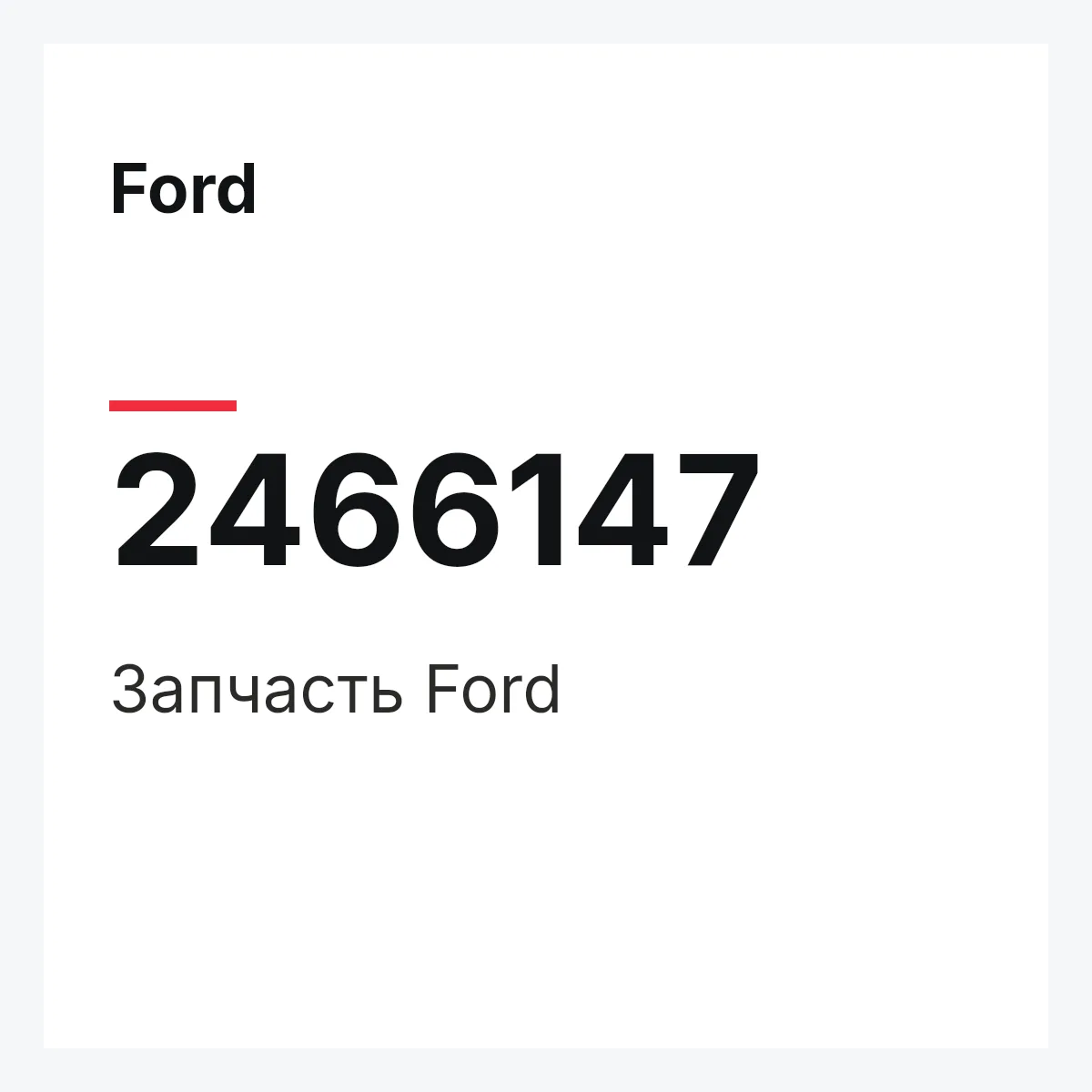Ford 2466147 — Запчасть