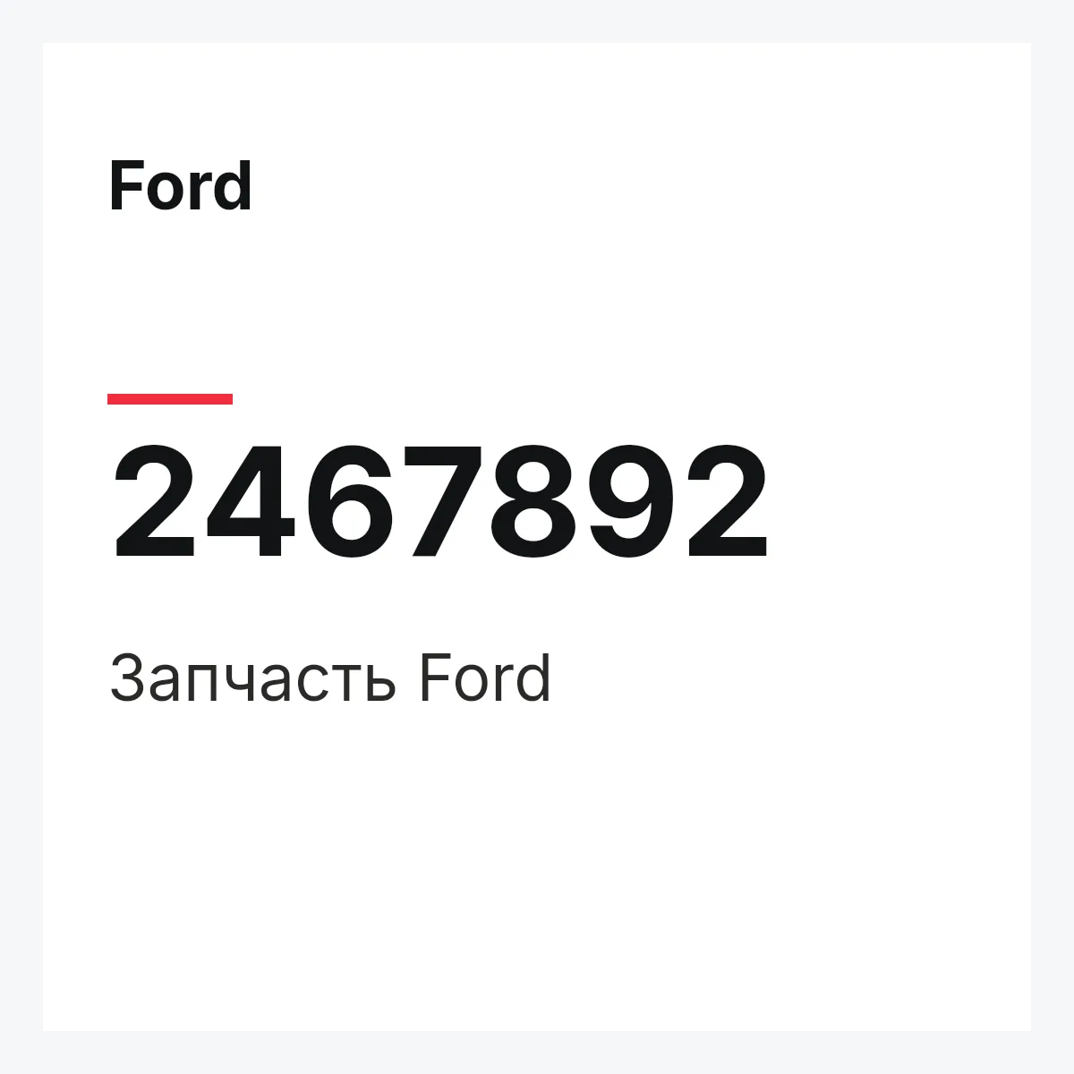 Ford 2467892 — Запчасть
