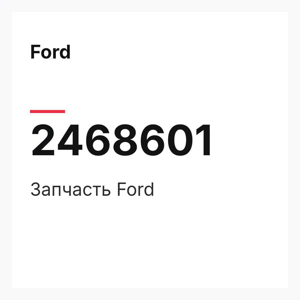 Ford 2468601 — Запчасть