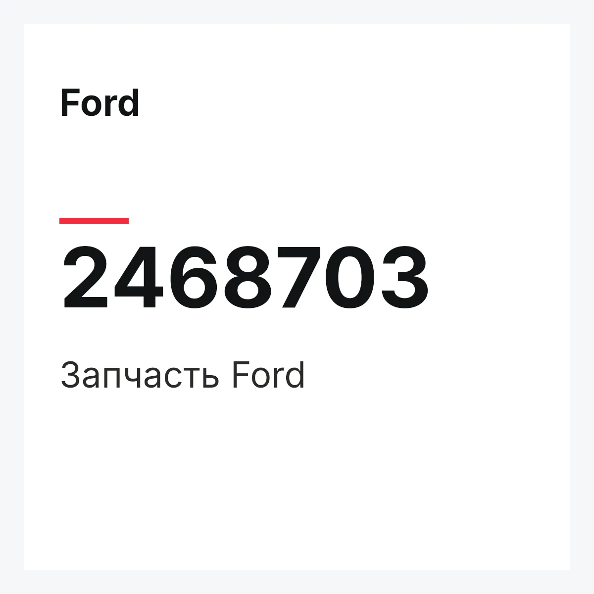 Ford 2468703 — Запчасть