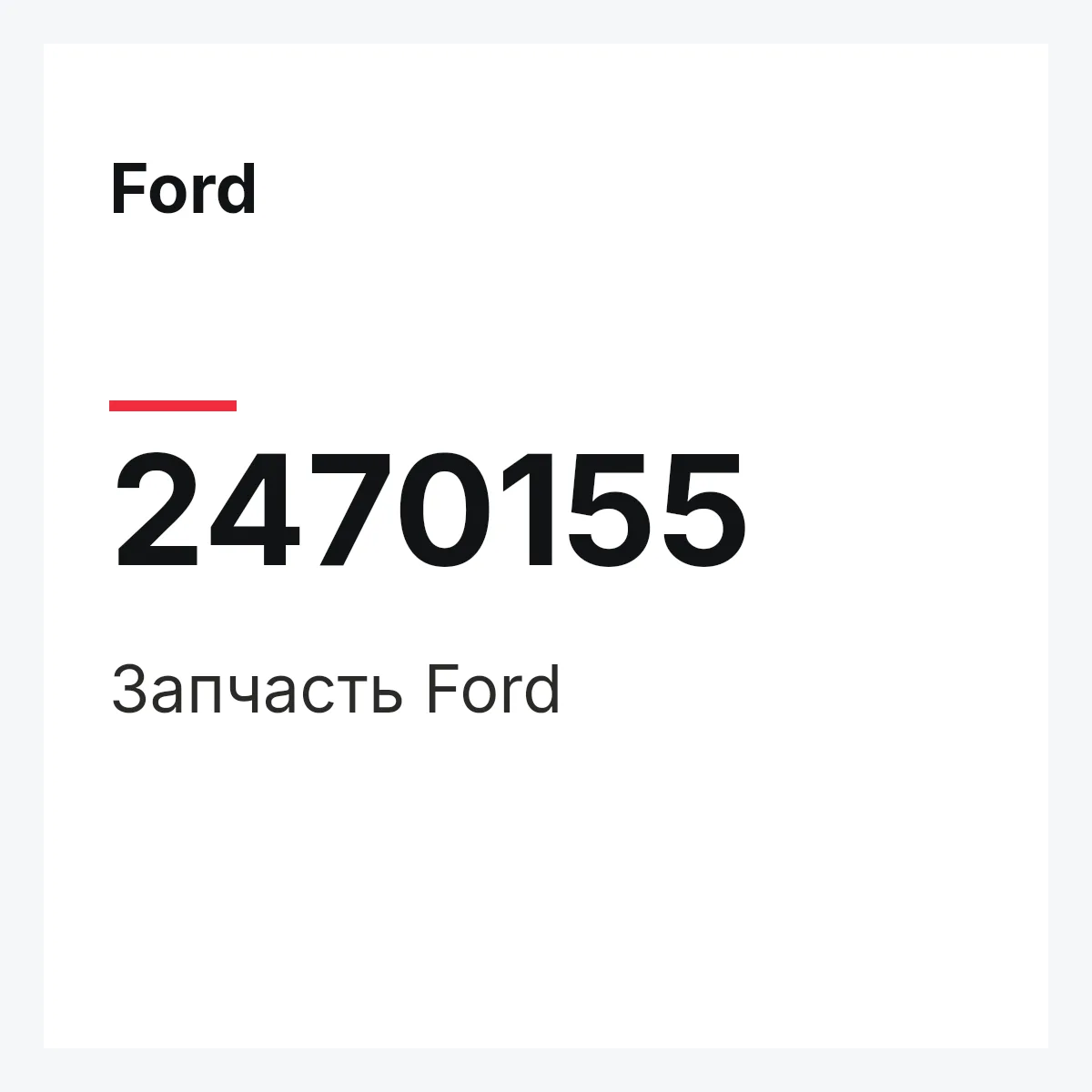 Ford 2470155 — Запчасть