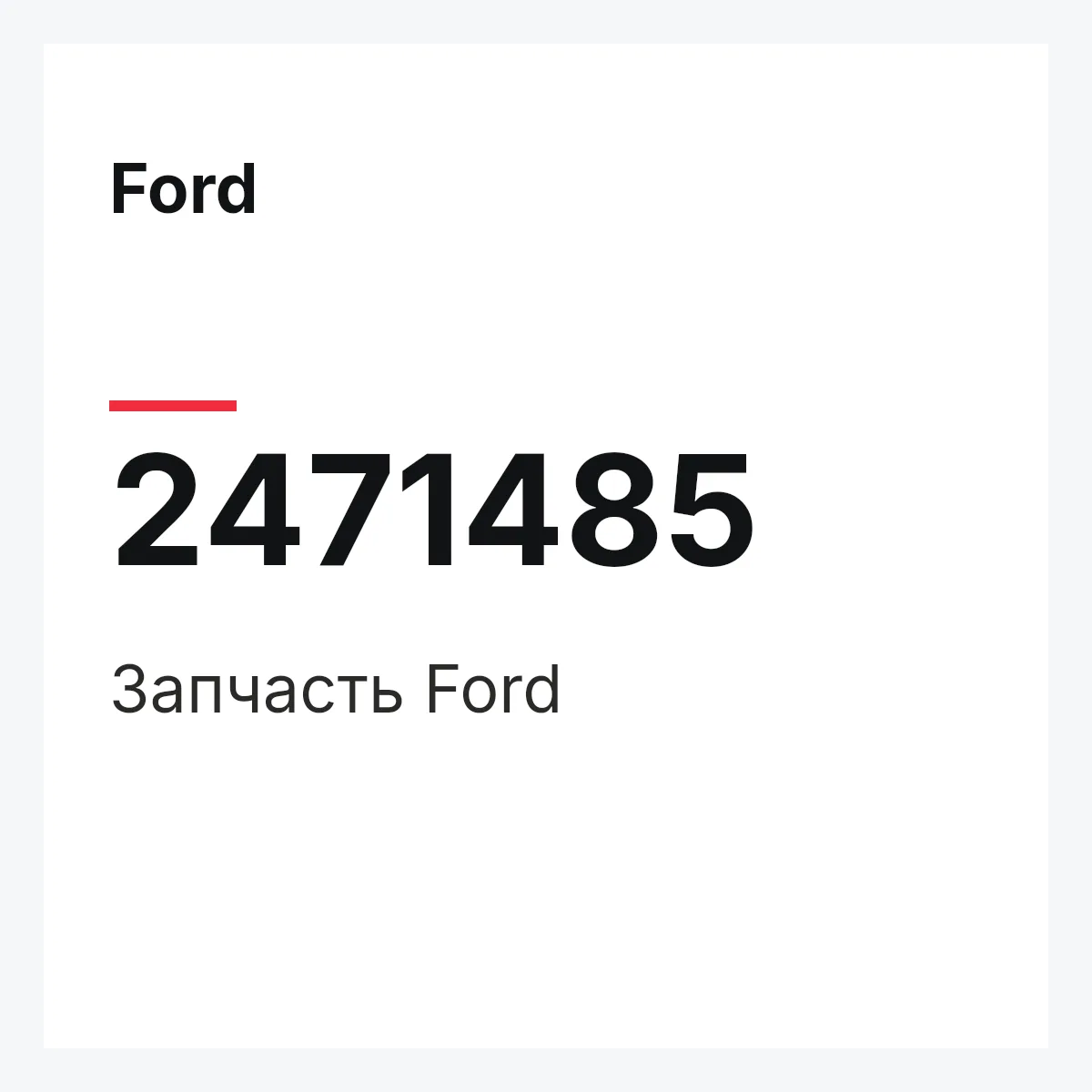 Ford 2471485 — Запчасть
