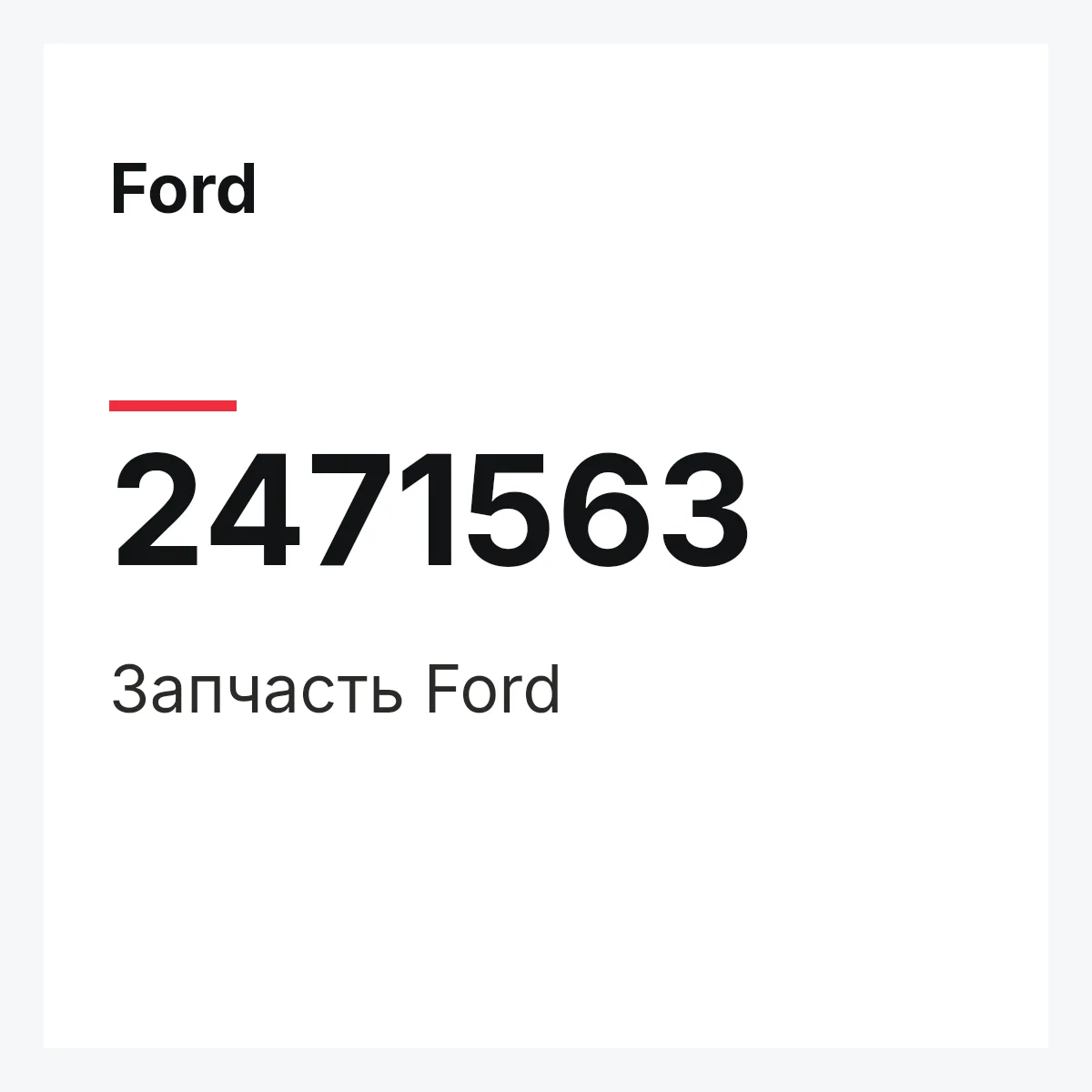 Ford 2471563 — Запчасть