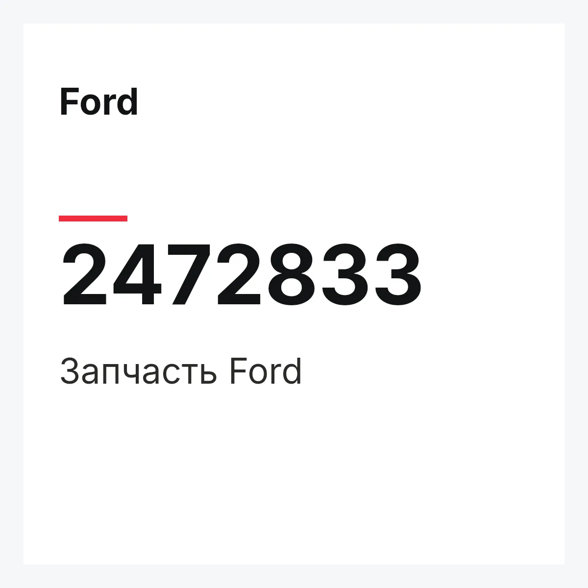 Ford 2472833 — Запчасть