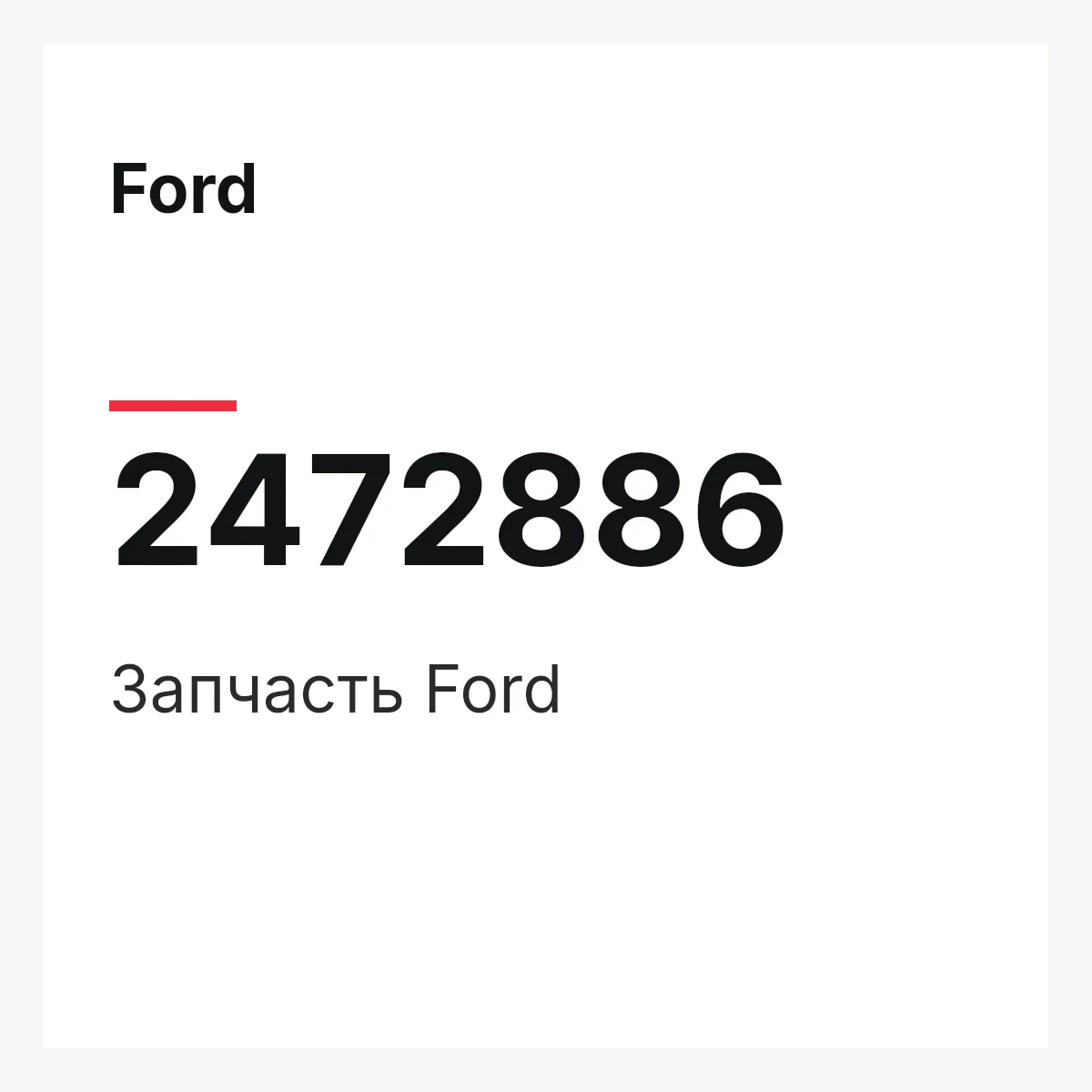 Ford 2472886 — Запчасть