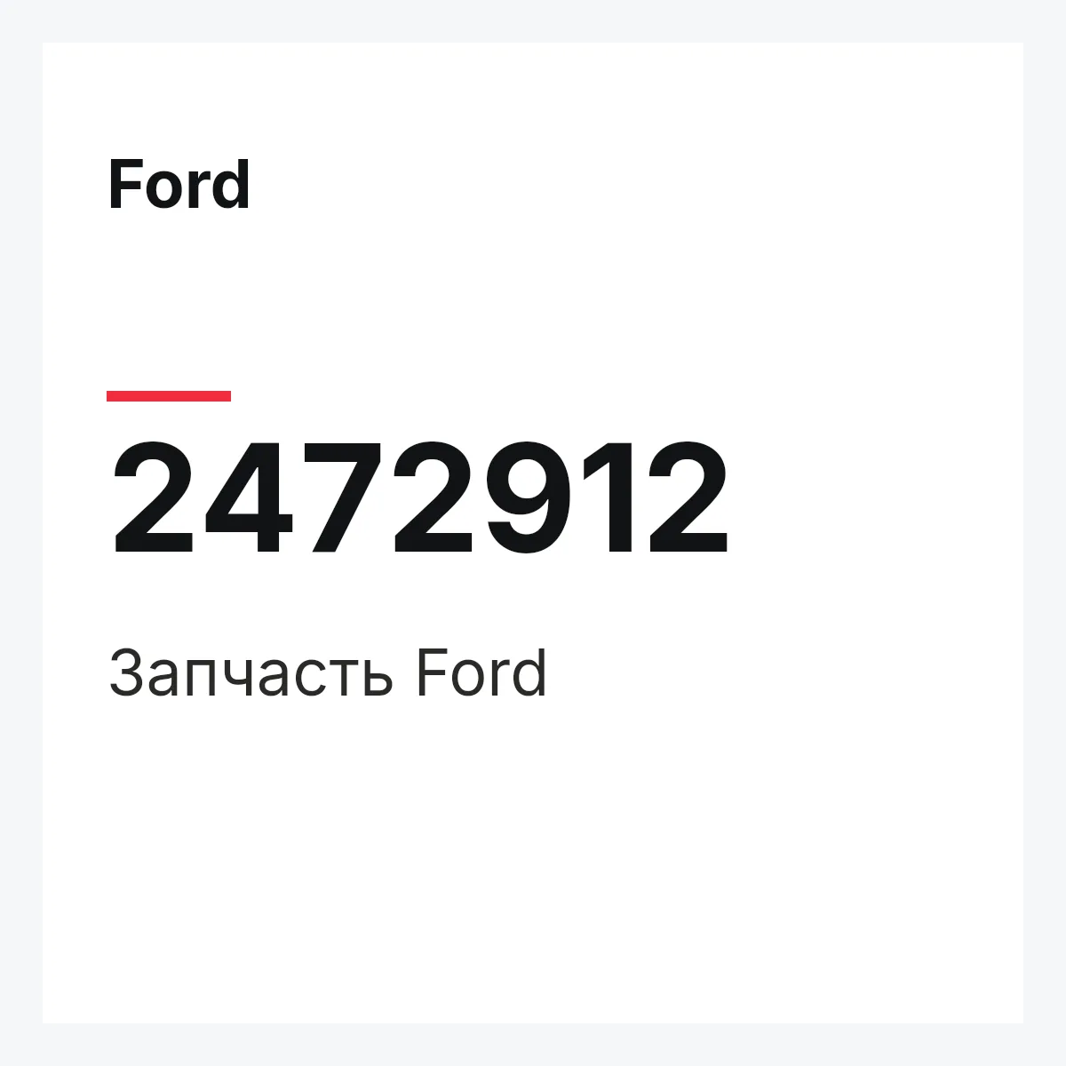 Ford 2472912 — Запчасть