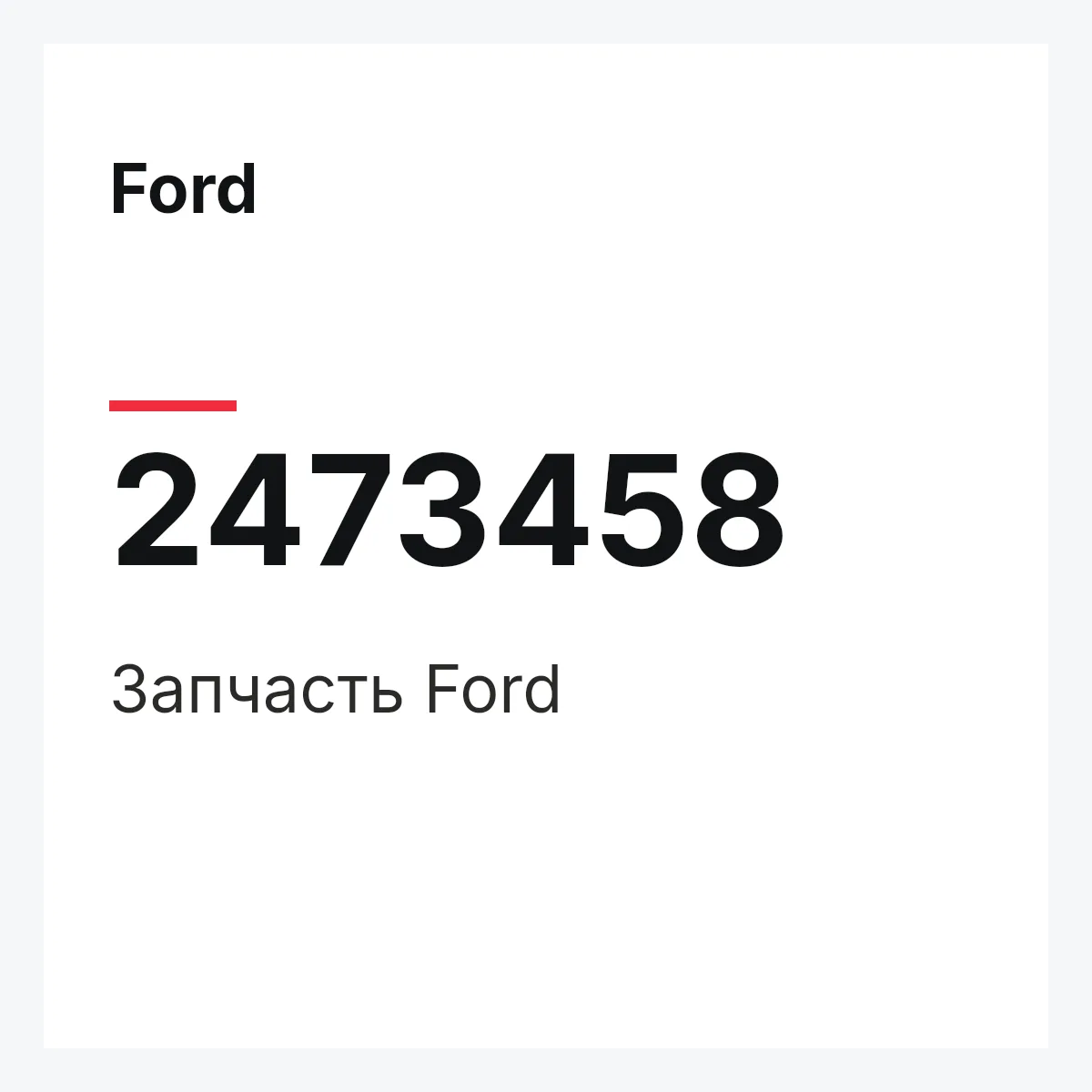 Ford 2473458 — Запчасть