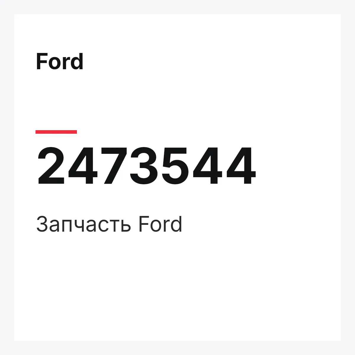 Ford 2473544 — Запчасть