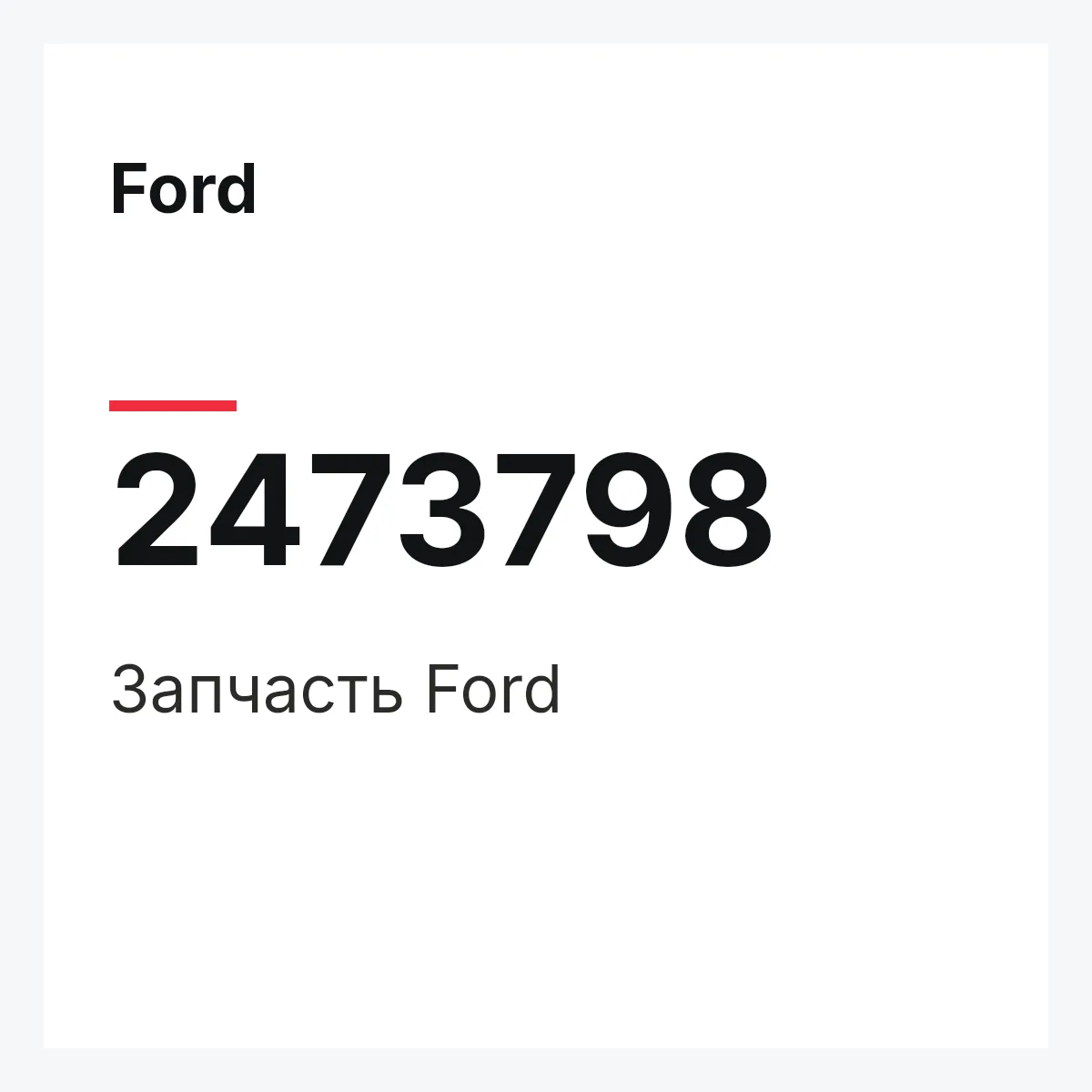 Ford 2473798 — Запчасть