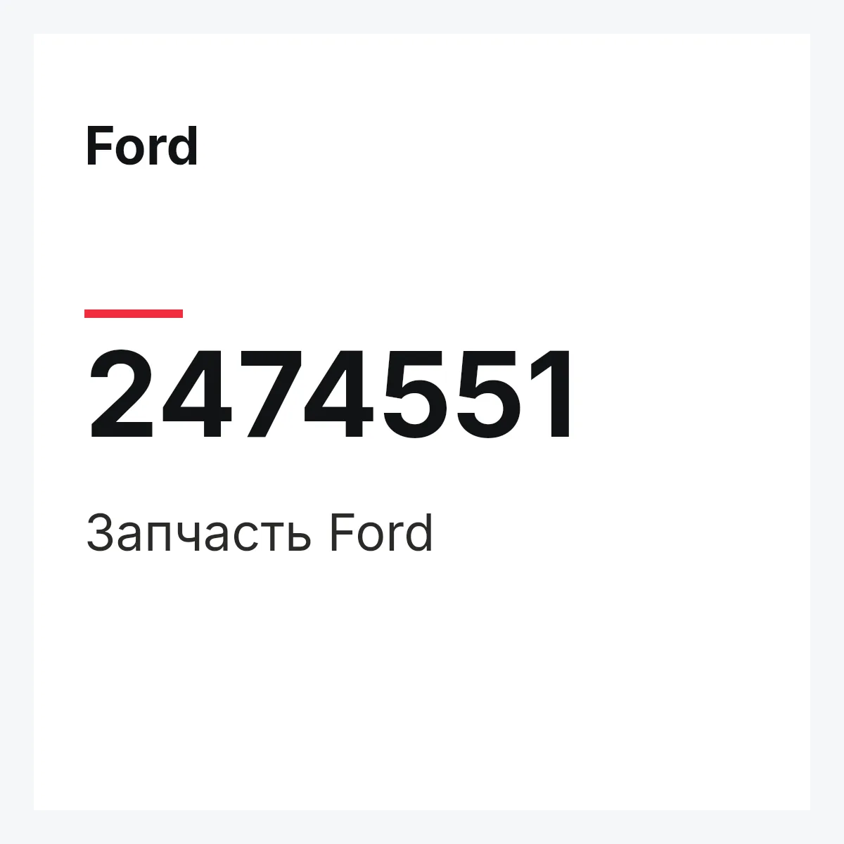 Ford 2474551 — Запчасть