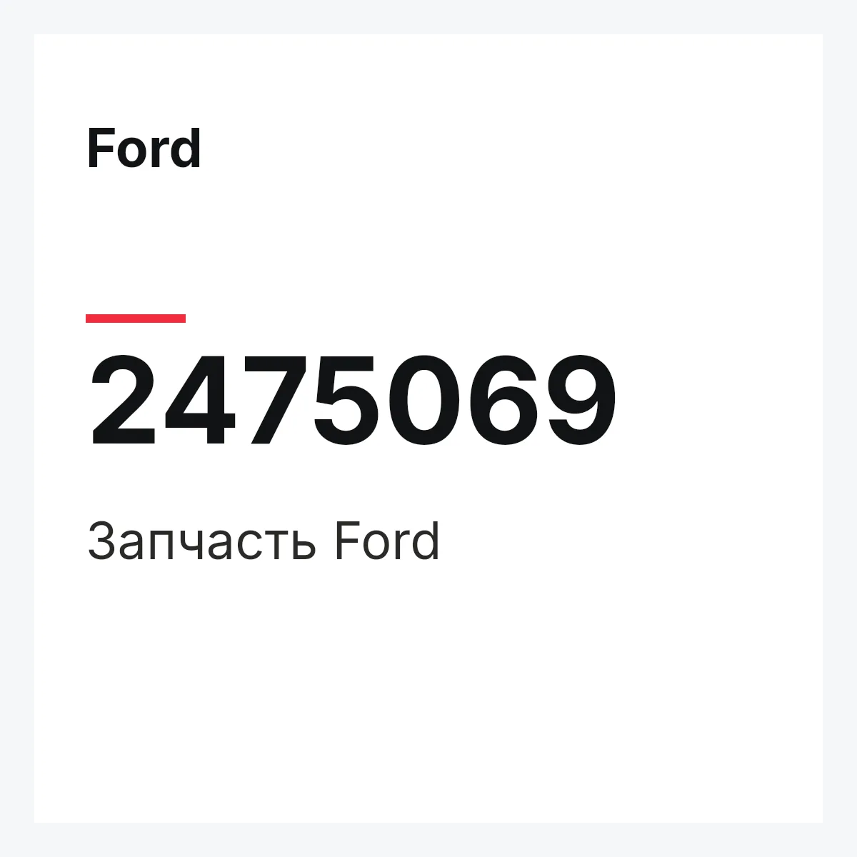 Ford 2475069 — Запчасть