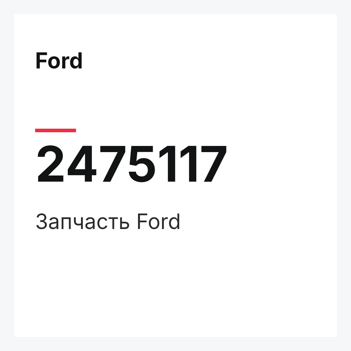 Ford 2475117 — Запчасть