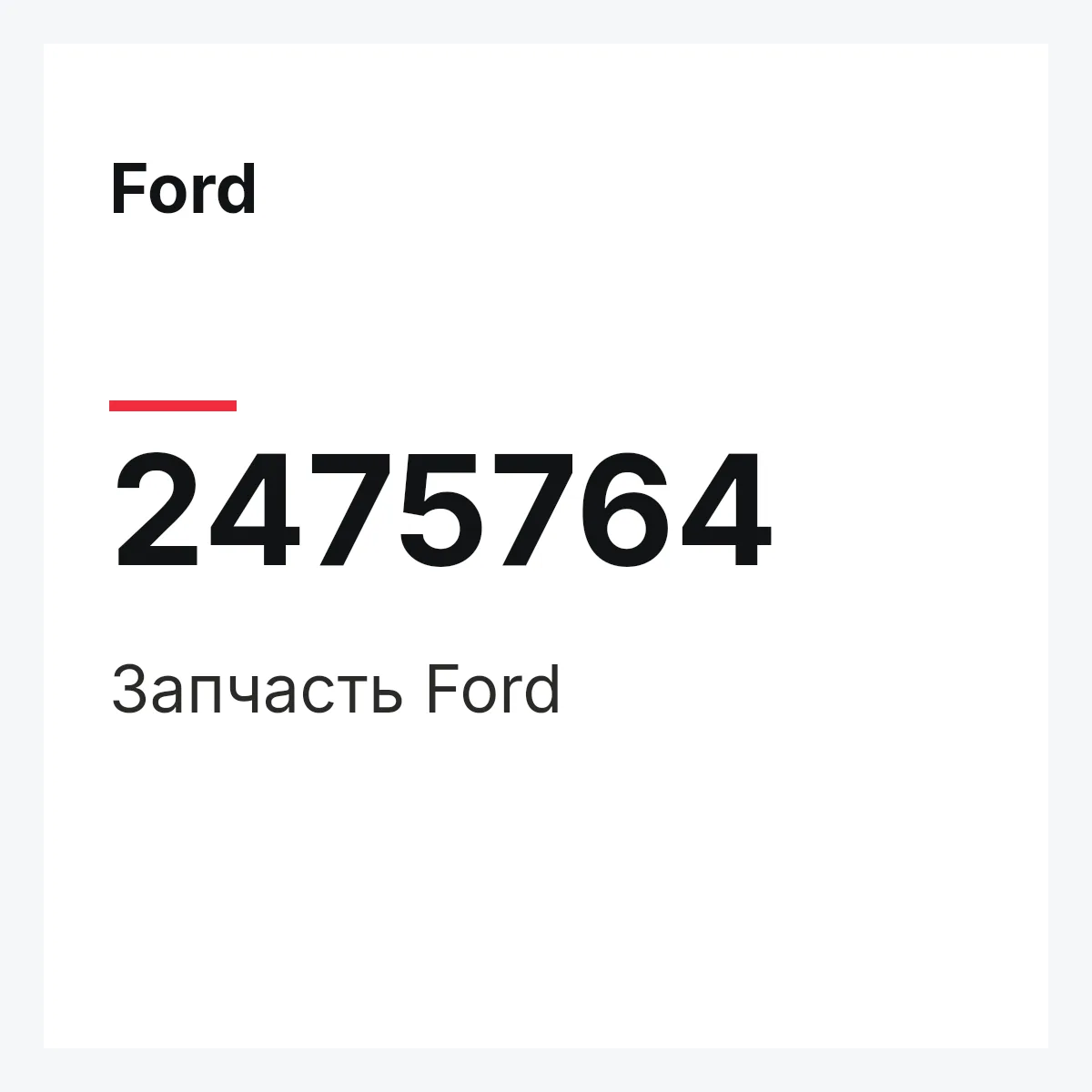 Ford 2475764 — Запчасть