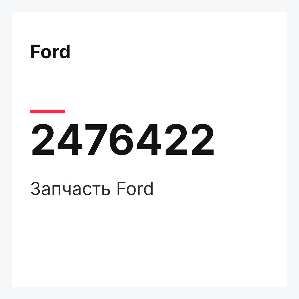 Ford 2476422 — Запчасть