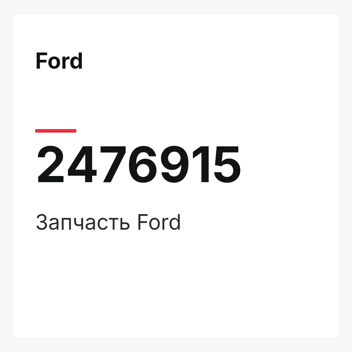 Ford 2476915 — Запчасть