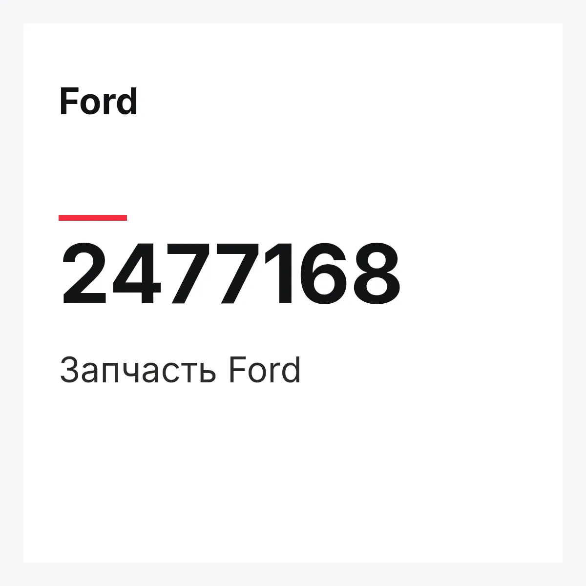 Ford 2477168 — Запчасть