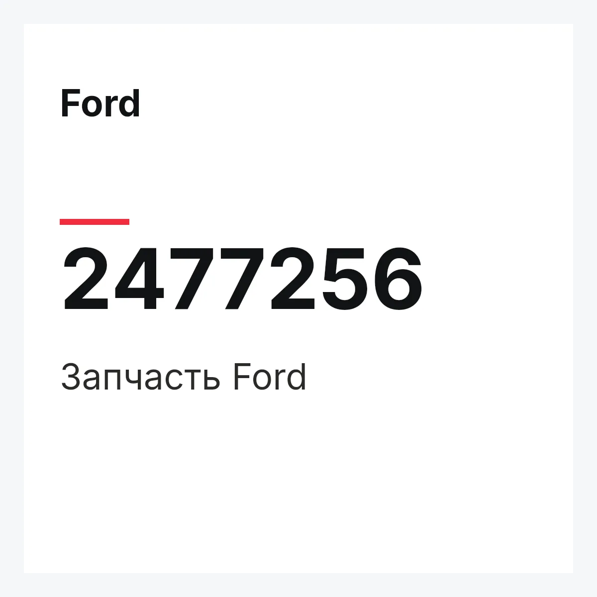 Ford 2477256 — Запчасть