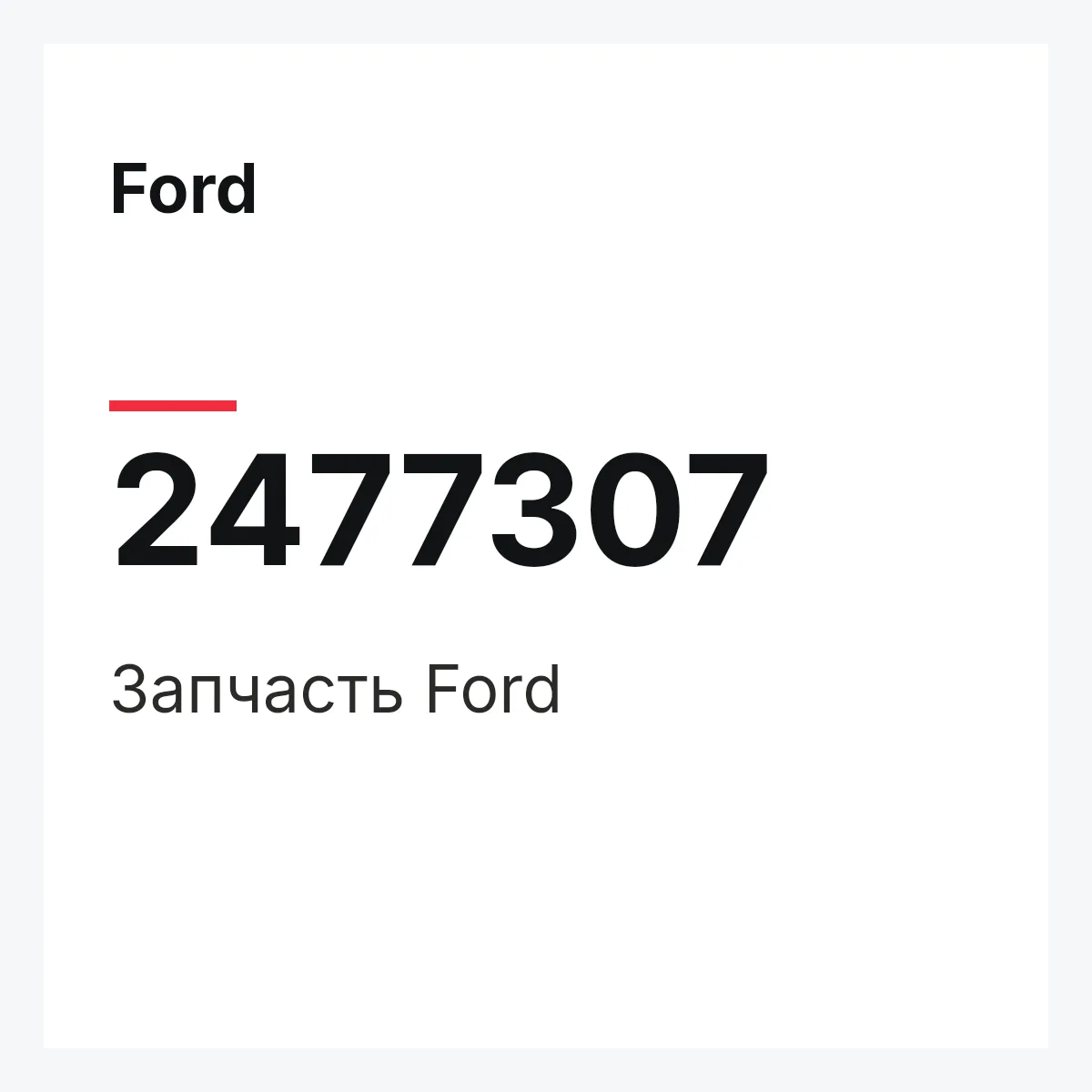 Ford 2477307 — Запчасть