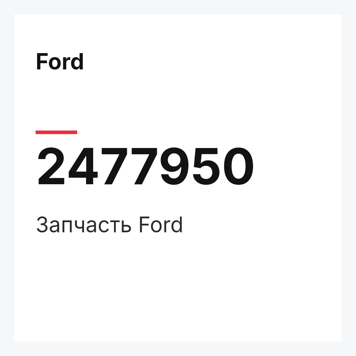 Ford 2477950 — Запчасть