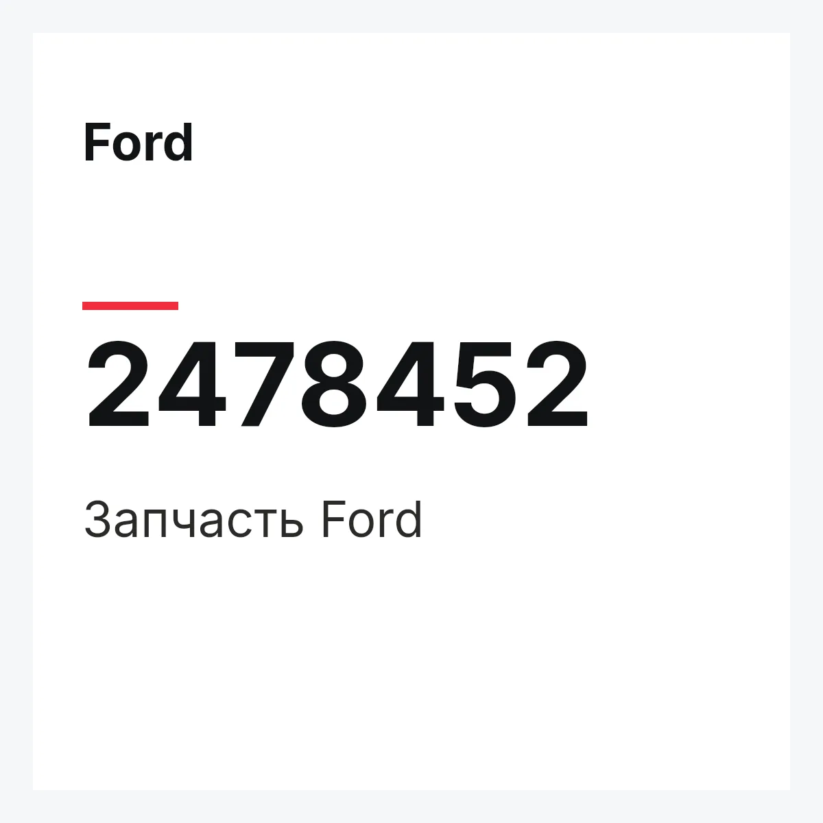 Ford 2478452 — Запчасть