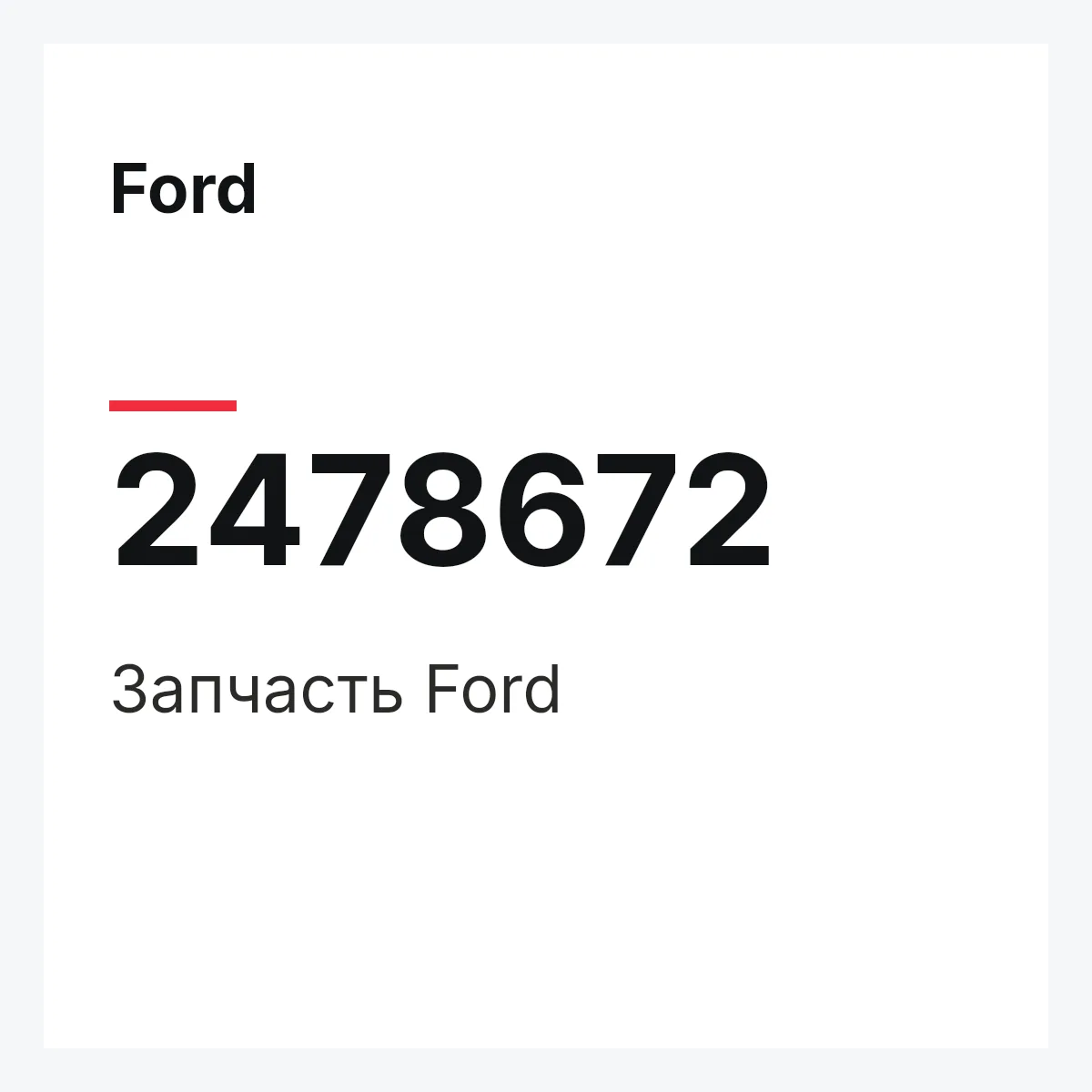 Ford 2478672 — Запчасть