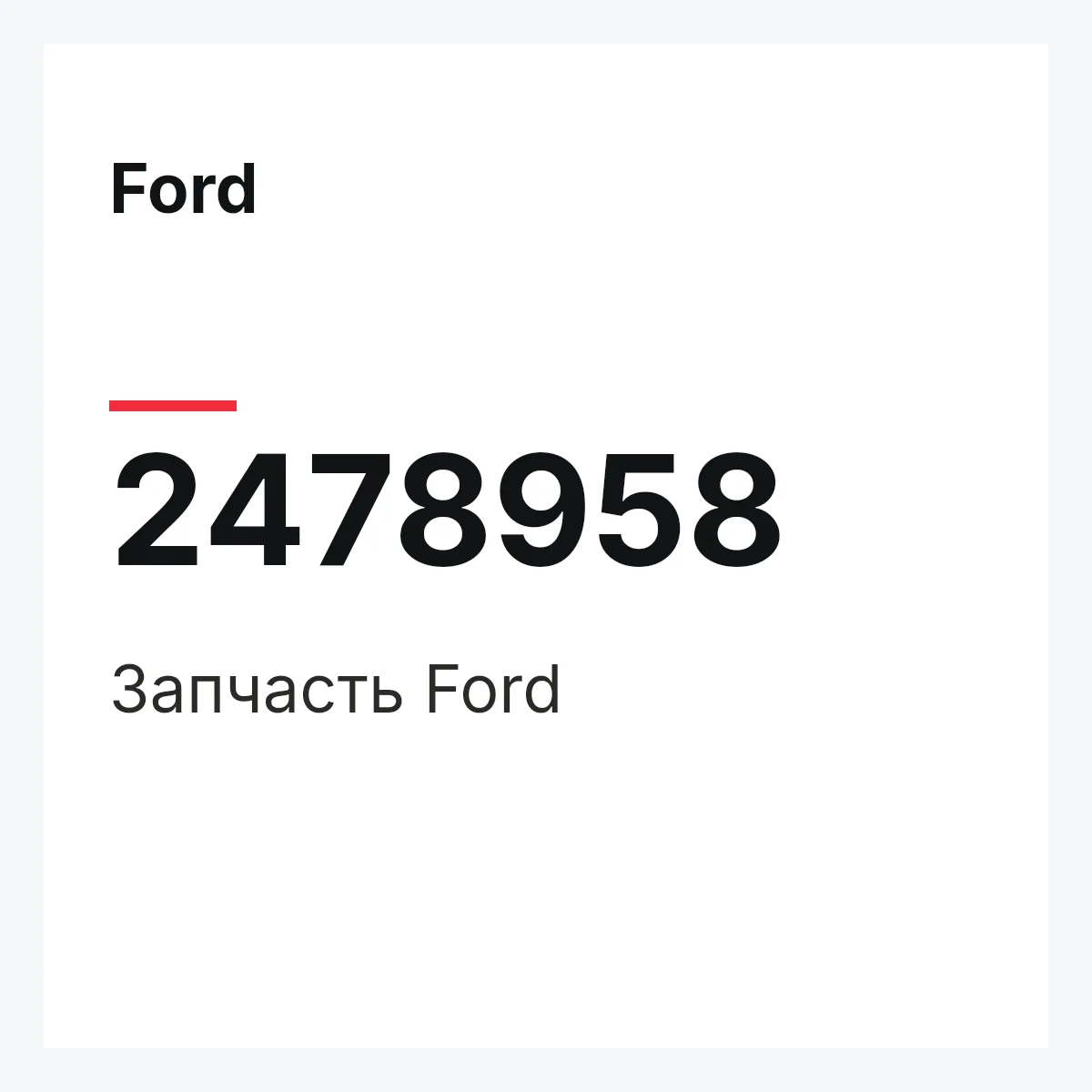 Ford 2478958 — Запчасть