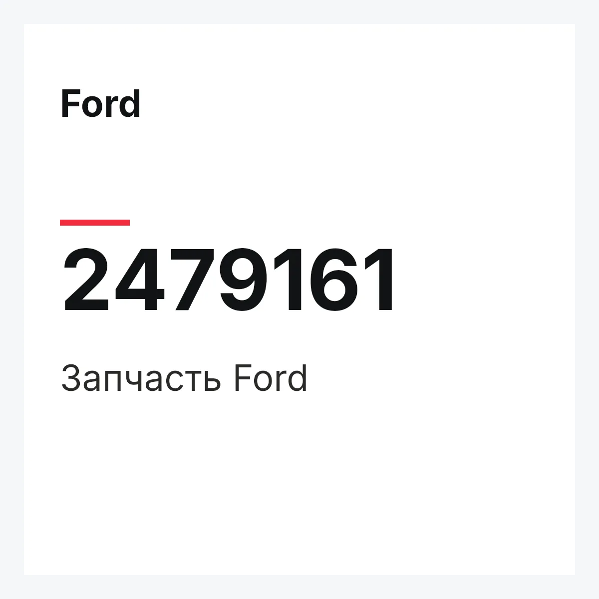Ford 2479161 — Запчасть