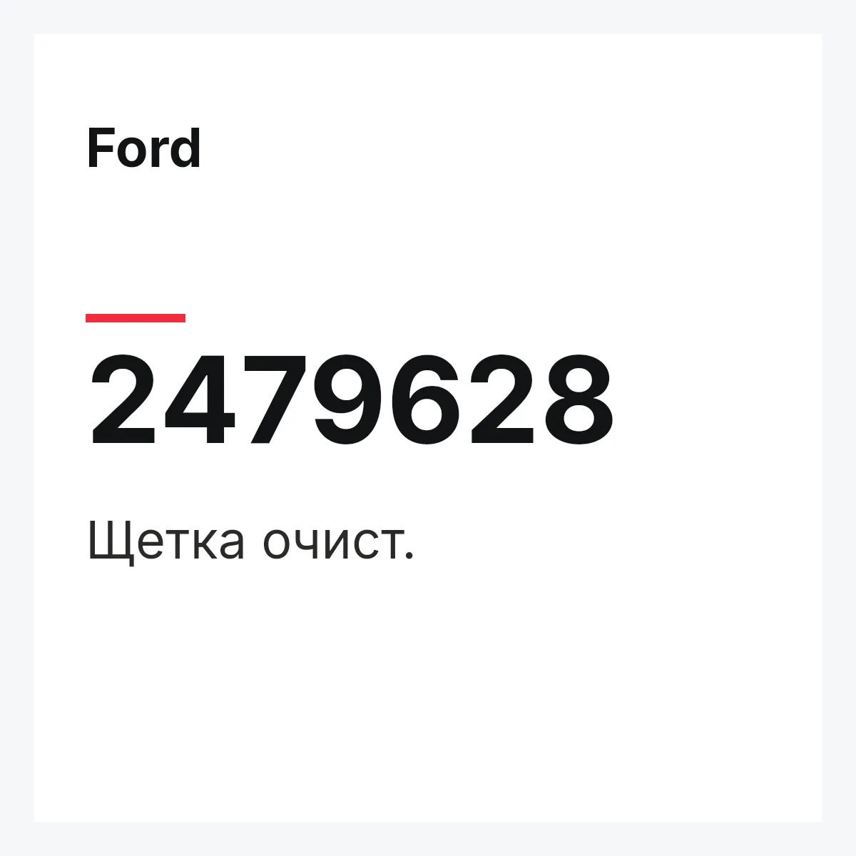 Ford 2479628 — Щетка очист.