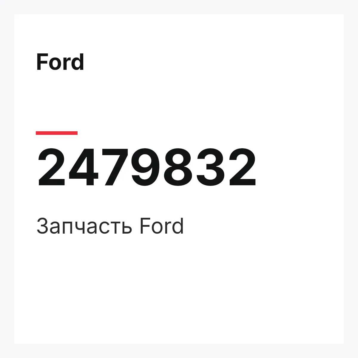 Ford 2479832 — Запчасть