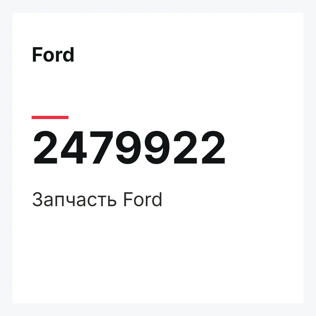 Ford 2479922 — Запчасть