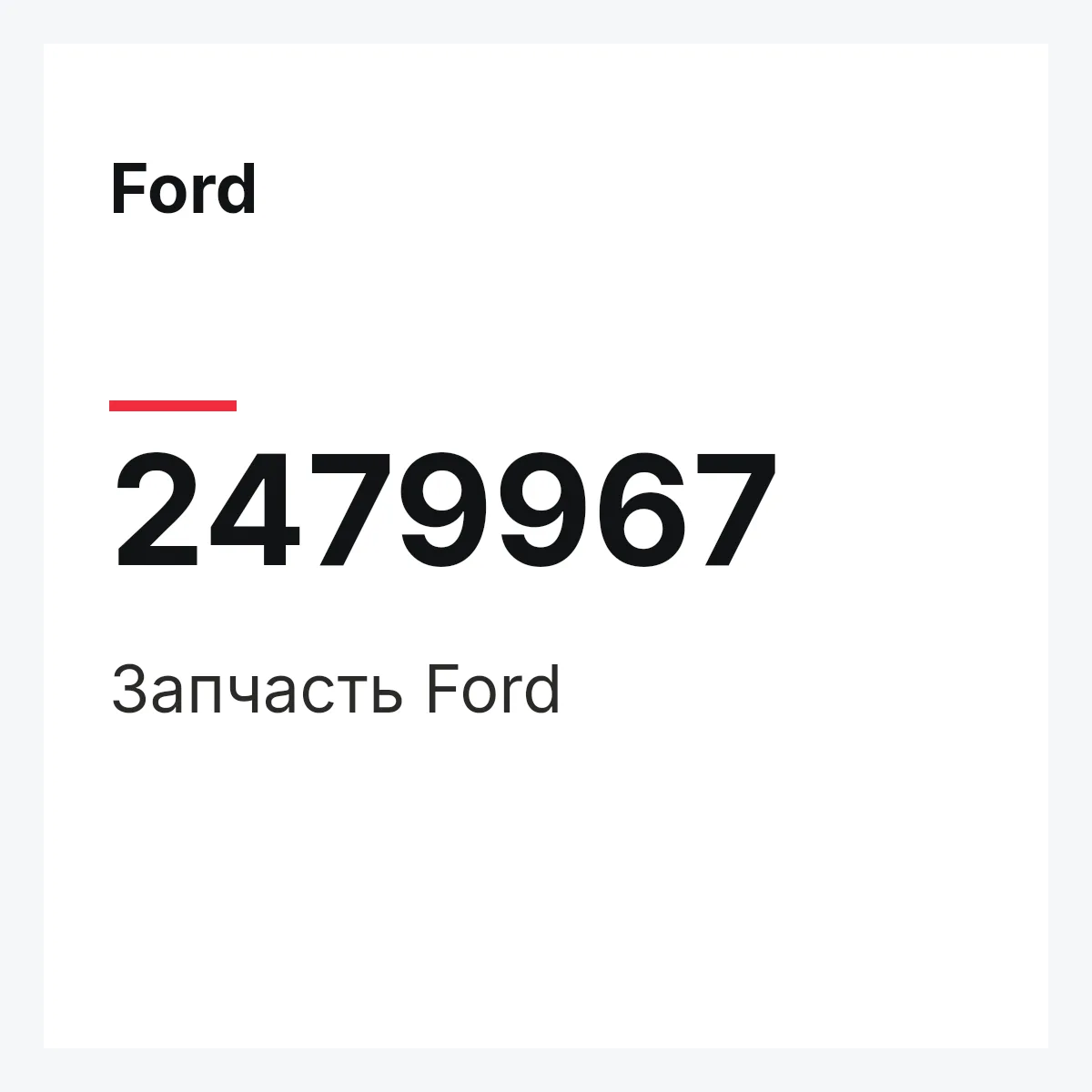 Ford 2479967 — Запчасть