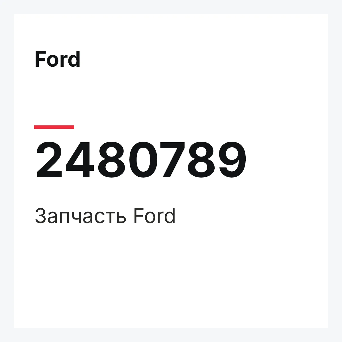 Ford 2480789 — Запчасть