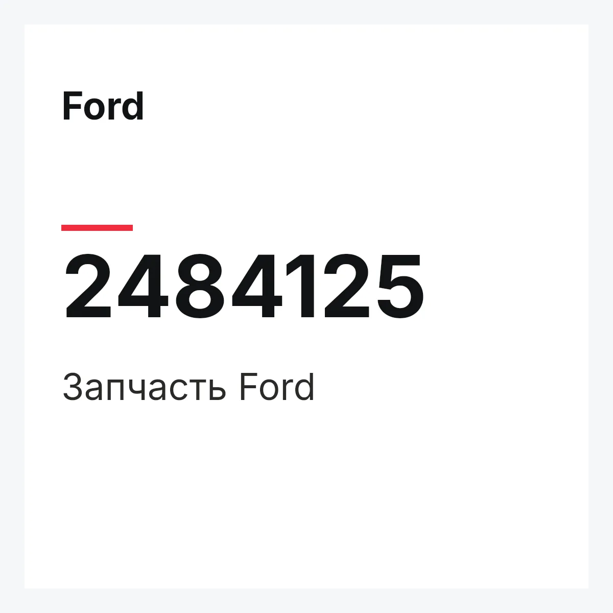 Ford 2484125 — Запчасть