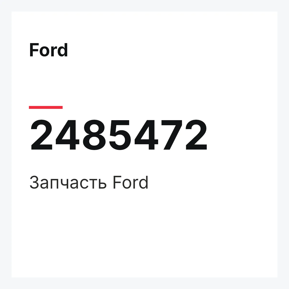 Ford 2485472 — Запчасть