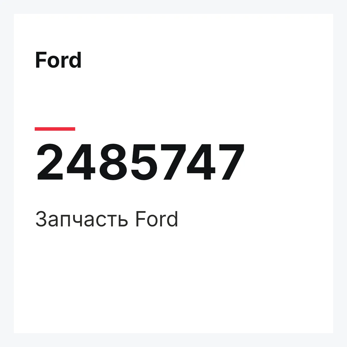 Ford 2485747 — Запчасть