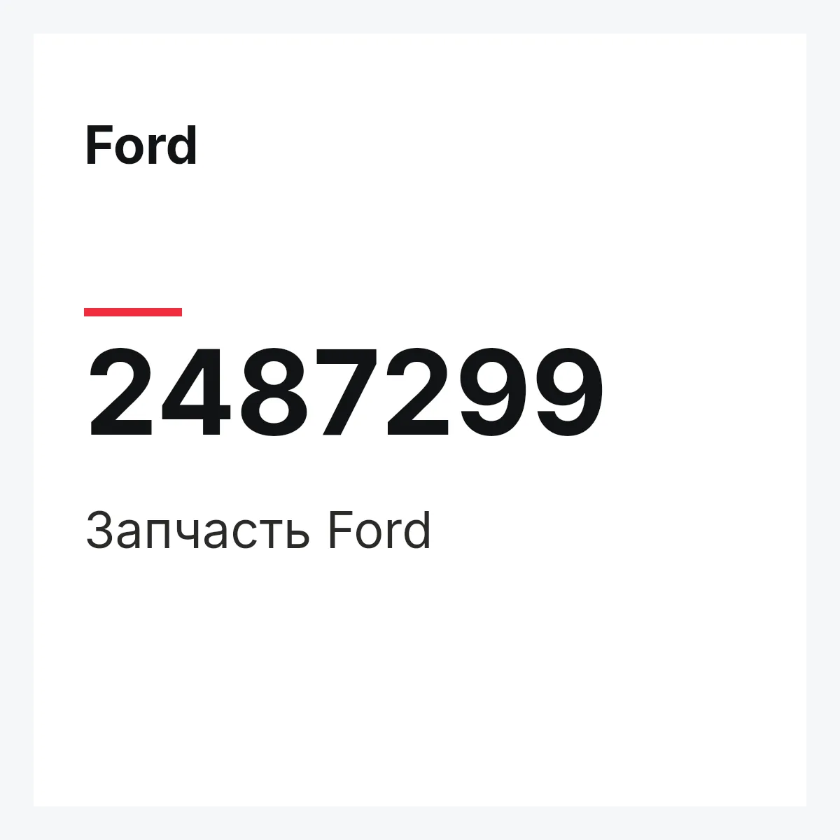 Ford 2487299 — Запчасть