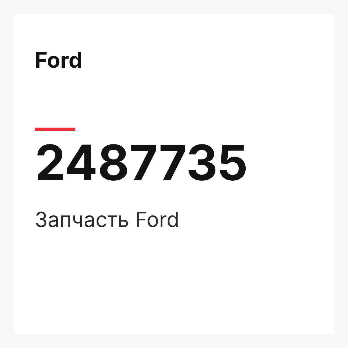 Ford 2487735 — Запчасть
