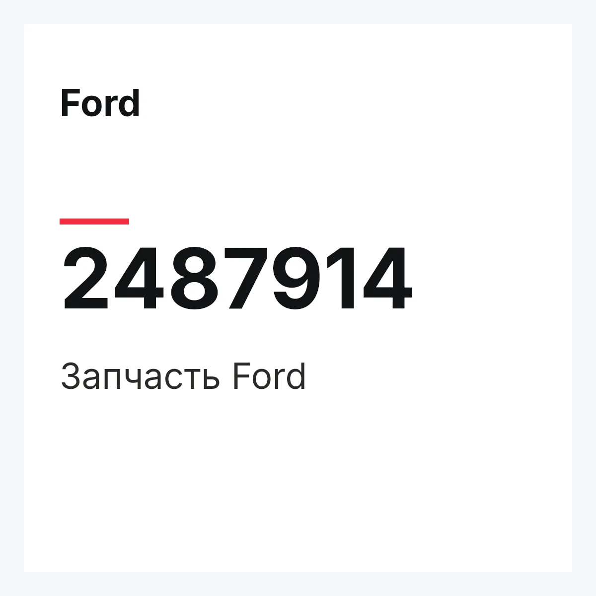 Ford 2487914 — Запчасть