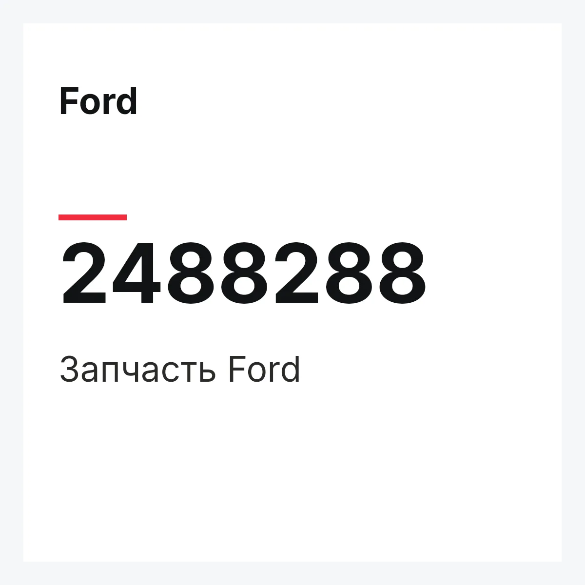 Ford 2488288 — Запчасть