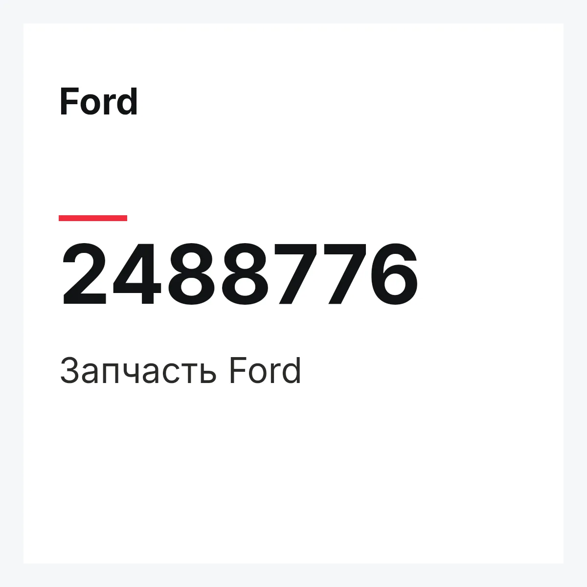 Ford 2488776 — Запчасть