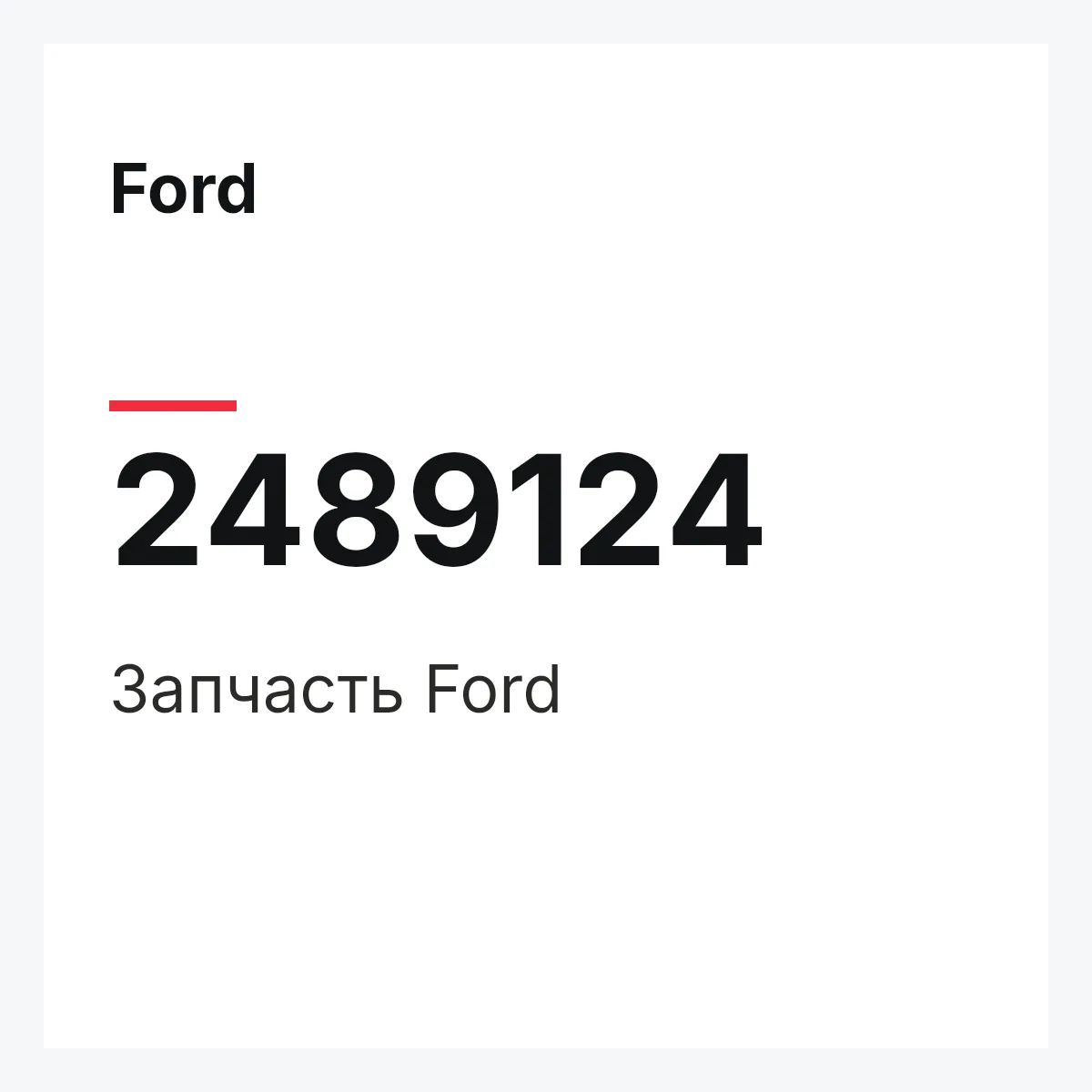 Ford 2489124 — Запчасть