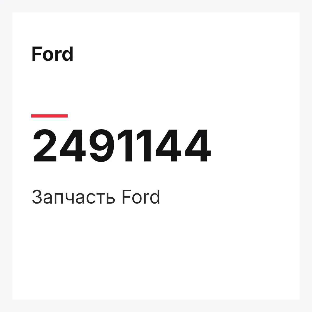 Ford 2491144 — Запчасть