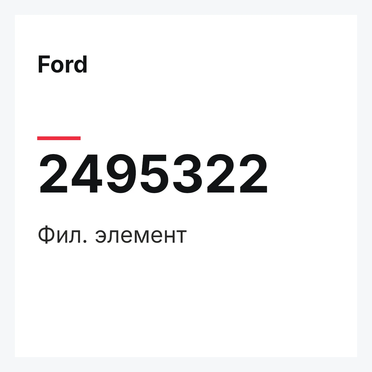 Ford 2495322 — Фил. элемент