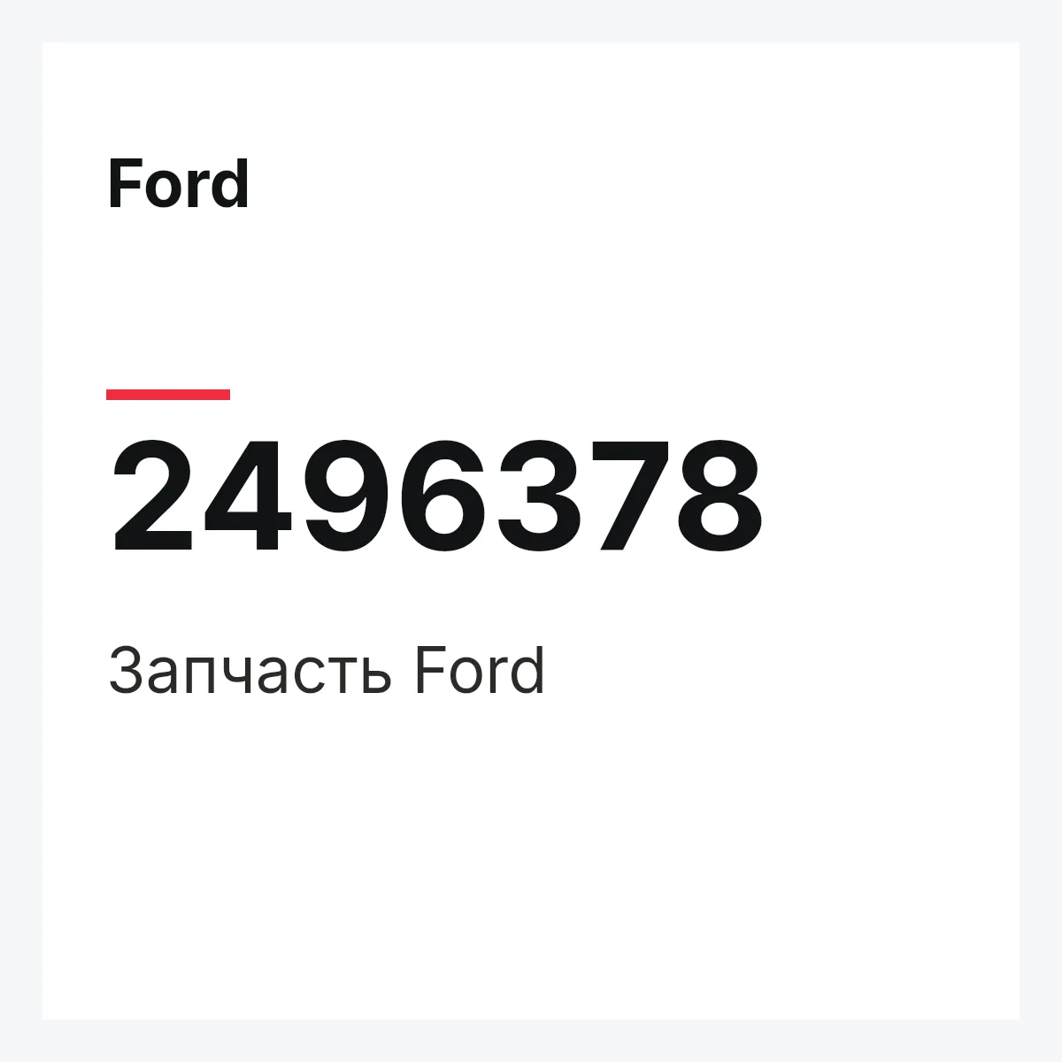 Ford 2496378 — Запчасть