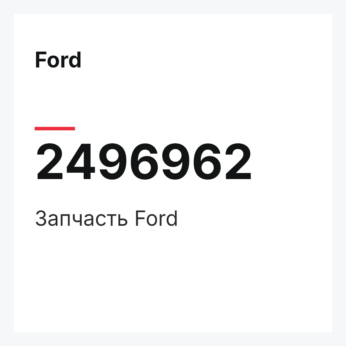 Ford 2496962 — Запчасть